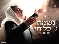 דוד חפצדי בסינגל חדש - "נשמת כל חי"