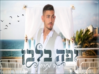 דוד מזרחי בקאבר חופות מחודש - "יפה בלבן"