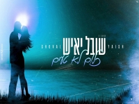 שובל יאיש בקאבר מחודש - "כלום לא טעים"