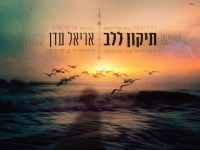 אריאל עדן בסינגל חדש - "תיקון ללב"