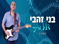 בני זהבי בקאבר מחודש - "צליל מיתר"