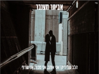 אביתר מצנבר - "הלב שלי ריק & אני אוהב אני מכור"