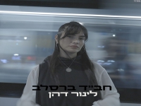 לינור דהן בסינגל חדש - "חב''ד ברסלב"