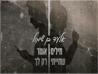 אלעד בן שימול בקאבר - "מילים שהייתי אומר רק לך"