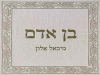 מיכאל אלון בפיוט מחודש - "בן אדם"