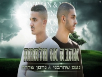 נעם שהרבני ונחמן שררה בדואט - "אהבה או מלחמה"