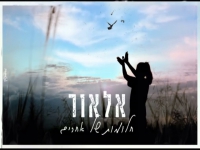 אלאור בקאבר מחודש - "חלומות של אחרים"