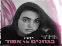 מיקה שמעונוב בסינגל בכורה - "ורוד בגוונים של אפור"