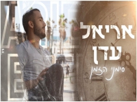 אריאל עדן בקאבר מחודש - "סימני הזמן"