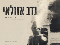 נדב אזולאי בקאבר מחודש - "על כל אלה"