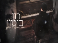 רון ביטון בקאבר מחודש - "הבחור הביישן על פסנתר"