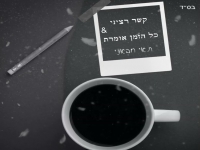 תאי חבאני בקאבר - "קשר רציני & כל הזמן אומרת"