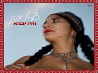 צליל דנין בסינגל חדש - "וזה יבוא"