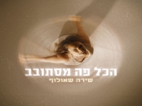 שירה שאולוף בסינגל חדש - "הכל פה מסתובב"