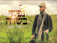 רפאל פורץ בסינגל בכורה - "נפשי בשדה"