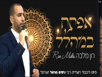 רון מלכה שר לכבוד הרב ניסים מויאל - "אפתח במהלל"