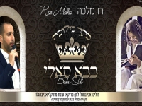 רון מלכה שר לכבוד בבא סאלי - "כתר מלוכה"