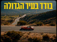 אייל גולן בסינגל חדש - "בודד בעיר הגדולה"