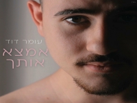 עומר דוד בסינגל חדש - "אמצא אותך"