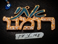 אתי רומנו בסינגל חדש - "עשו לי עין"