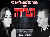 תמיר סולטנה וליאם לוי בדואט - "דואט הפרידה"