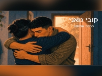 קובי גואני בסינגל חדש - "מחכה שתשוב"