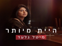 מיטל גלעד פורצת בסינגל בכורה - "היית מיותר"