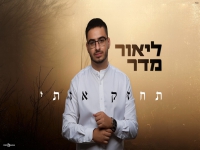 ליאור מדר פורץ בסינגל בכורה - "תחזק אותי"