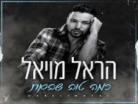 הראל מויאל בבלדה מרגשת - "כמה טוב שבאת"