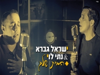 ישראל גברא ונתי לוי בדואט מרגש - "הבית שלך"