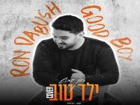 רון דבוש בקאבר מחודש - "ילד טוב"