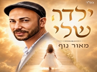 מאור נוף בסינגל חדש - "ילדה שלי"