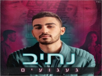 נתיב בסינגל חדש - "געגועים"