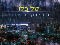 טל בלו בסינגל חדש - "בדיוק כמוני"