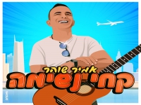 אמיר זוהר בסינגל חדש - "קחי נשימה"