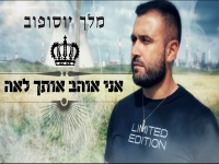 מלך יוסופוב בקאבר מחודש - "אני אוהב אותך לאה"