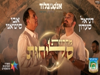 אבי סינואני & דניאל סעדון - "מחרוזת סליחות 2026"