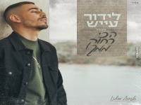 לידור עייש פורץ בסינגל בכורה - "הכי רחוק ממך"