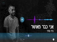 ניר הדר בקאבר מחודש - "אני כבר מאושר"