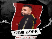 איציק שמלי בסינגל חדש - "בדיוק כמו פעם"