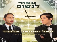 יואל ושמואל אלהרר בדואט - "עצור לנשום"