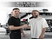 שלומי עמר ושלו מור בקאבר מחודש - "הפרח בגני"