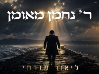 ליאור מזרחי בסינגל חדש - "ר' נחמן מאומן"