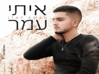 איתי עמר בקאבר מחודש - "עדיין שלך"