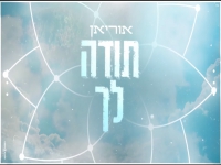 אוריאן בבלדה מרגשת - "תודה לך"