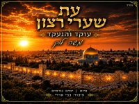 משה לוק בפיוט מחודש - "עת שערי רצון"