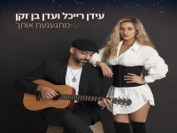 עידן רייכל ועדן בן זקן בדואט - "מתגעגעת אותך"