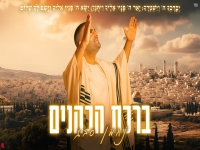 נחמן סבג בתפילה מחודשת - "ברכת הכהנים 2026"