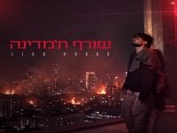 ליעד חקק בסינגל חדש - "שורף ת'מדינה"