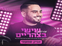 אפיק שמעוני בחפלה - "מחרוזת שישי בצהריים 2022"